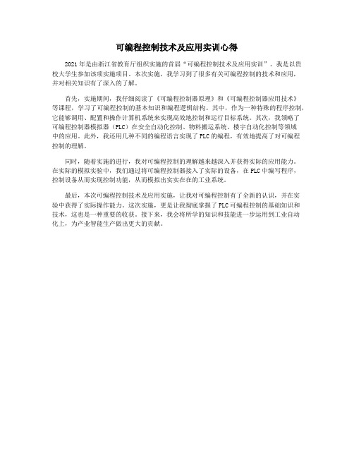 可编程控制技术及应用实训心得