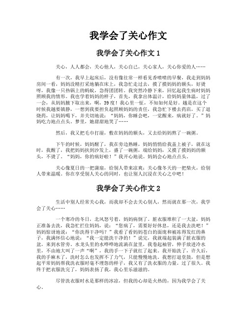 我学会了关心作文