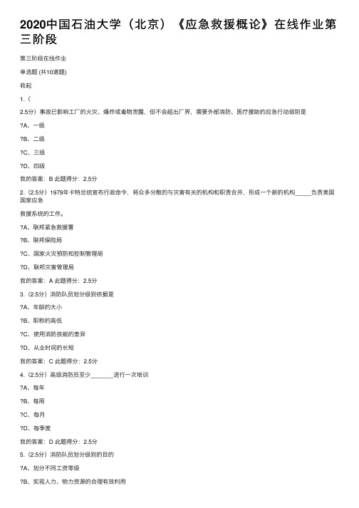 2020中国石油大学（北京）《应急救援概论》在线作业第三阶段