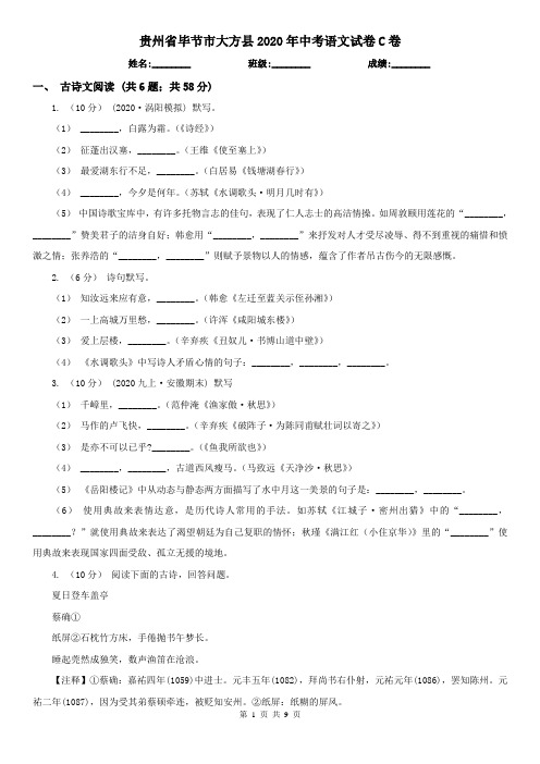 贵州省毕节市大方县2020年中考语文试卷C卷