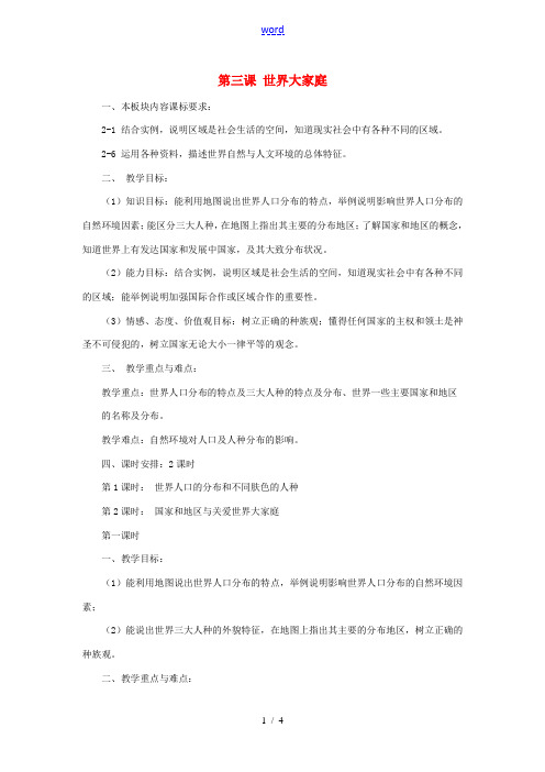 七年级历史与社会上册 第二单元 人类共同生活的世界 第三课 世界大家庭名师教案2 人教版