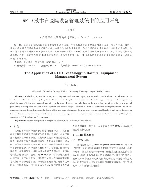 RFID技术在医院设备管理系统中的应用研究