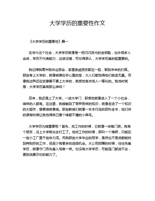 大学学历的重要性作文