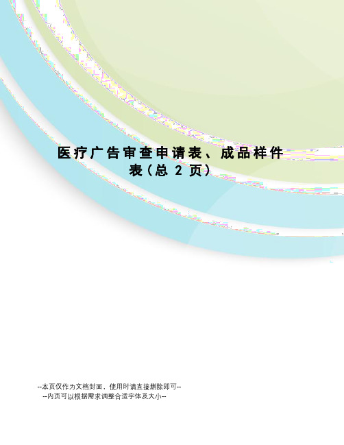 医疗广告审查申请表、成品样件表