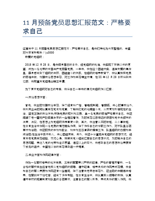11月预备党员思想汇报范文:严格要求自己【思想汇报精品范文】