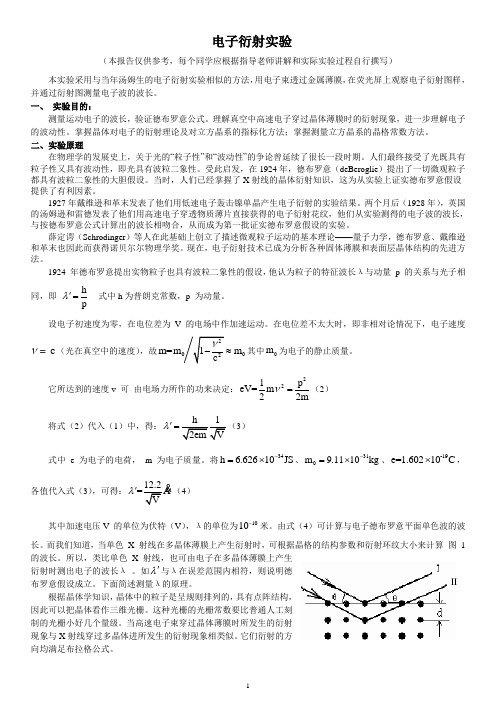 16电子衍射实验报告