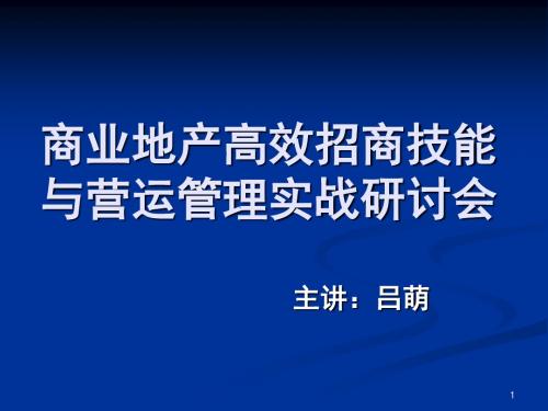 商业地产高效招商技能与营运管理实战培训.