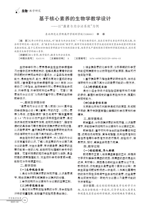 基于核心素养的生物学教学设计——以“激素与内分泌系统”为例