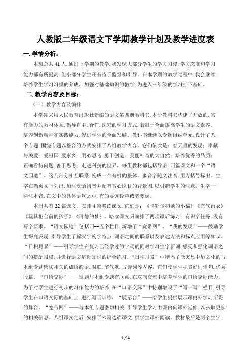 人教版二年级语文下学期教学计划及教学进度表