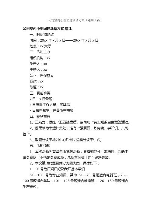 公司室内小型团建活动方案（通用7篇）