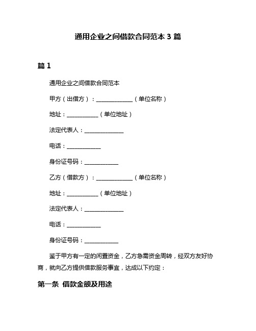 通用企业之间借款合同范本3篇