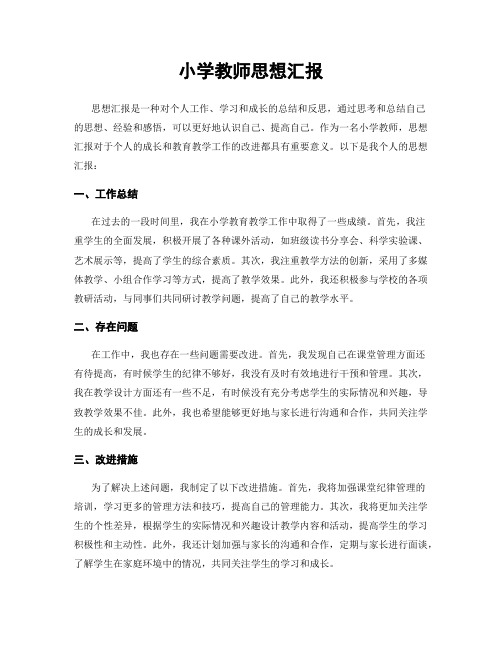 小学教师思想汇报