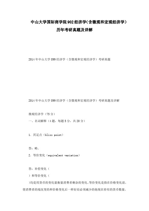 中山大学国际商学院902经济学(含微观和宏观经济学)历年考研真题及详解