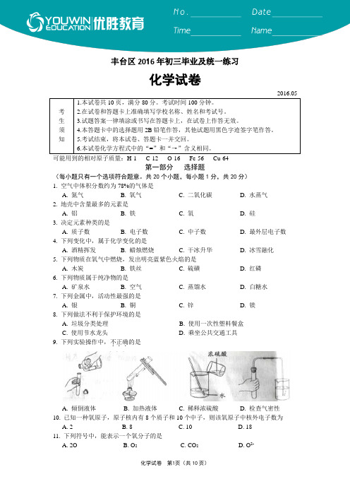 2016丰台区初三一模化学试卷(含答案)