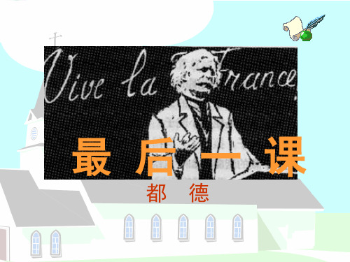 人教版七年级下册语文课件：6、最后一课(第二课时)