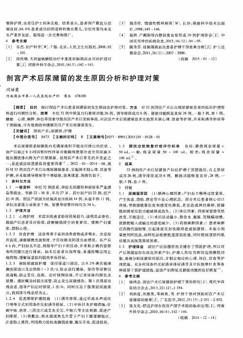 剖宫产术后尿潴留的发生原因分析和护理对策