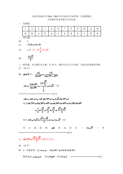 吉林省吉林市普通高中2020届高三上学期毕业班第一次调研测试数学(文)答案