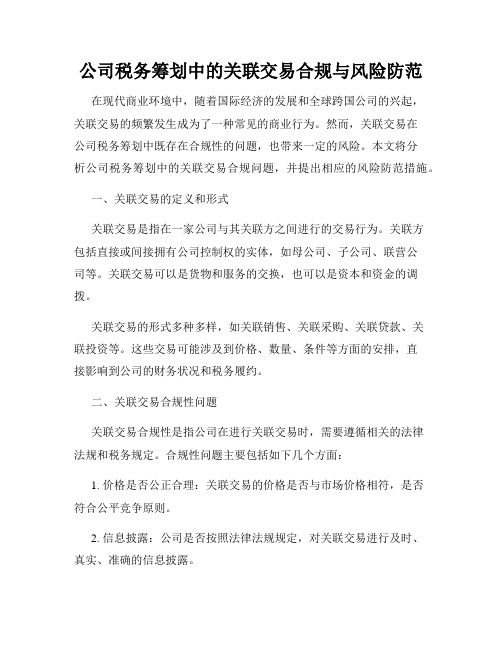 公司税务筹划中的关联交易合规与风险防范