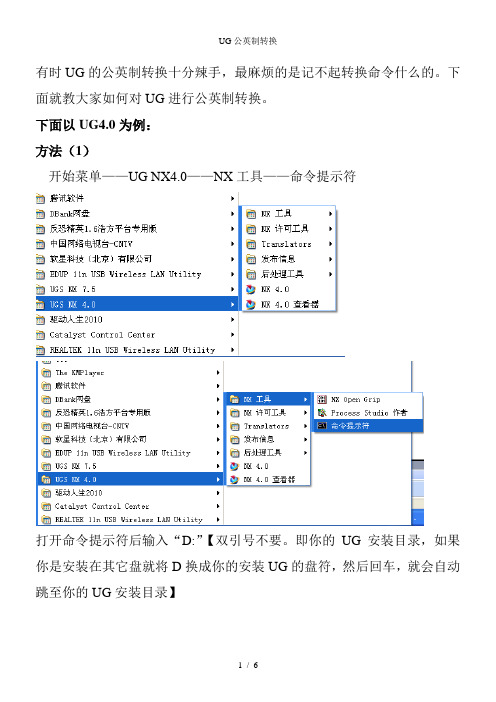 UG公英制转换