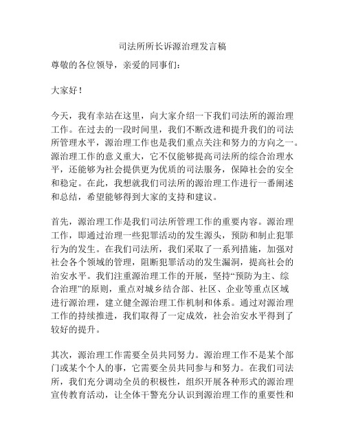 司法所所长诉源治理发言稿