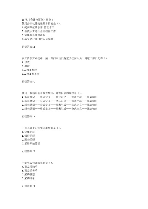 北京语言大学 18秋《会计电算化》作业4满分答案