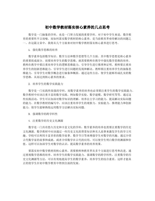 初中数学教材落实核心素养的几点思考