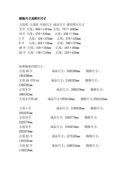 纸张尺寸及照片尺寸[资料]