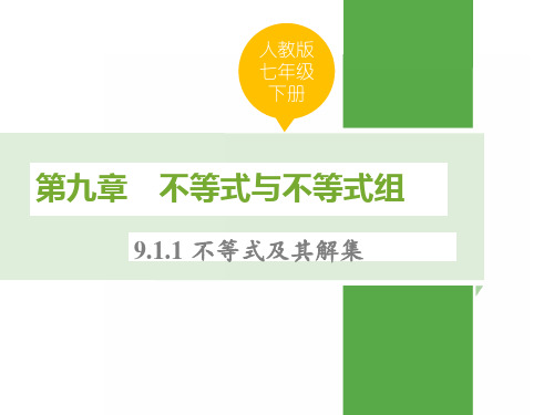 人教版七年级数学下册第九章不等式与不等式组PPT课件全套