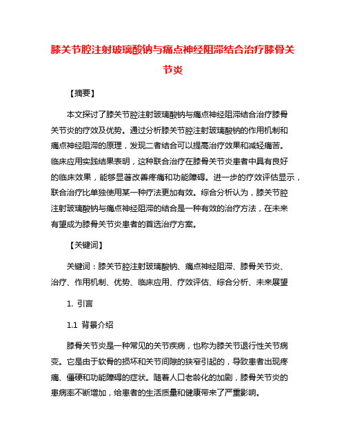 膝关节腔注射玻璃酸钠与痛点神经阻滞结合治疗膝骨关节炎