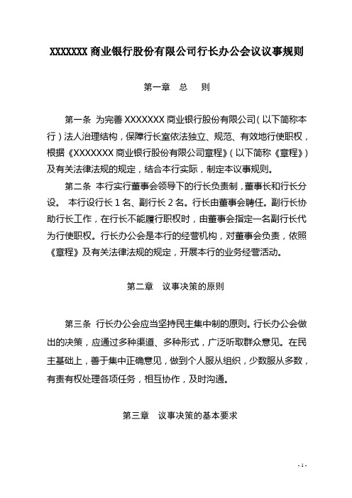 商业银行股份有限公司行长办公会议议事规则