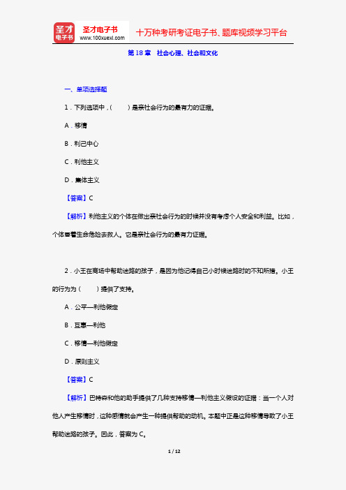 津巴多《心理学与生活》章节题库(第18章 社会心理、社会和文化)【圣才出品】