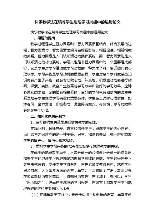 快乐教学法在培养学生地理学习兴趣中的运用论文