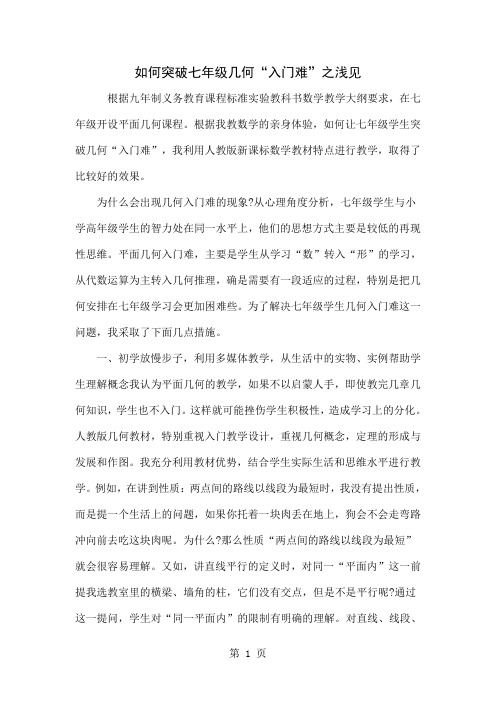 如何突破七年级几何“入门难”之浅见word资料3页