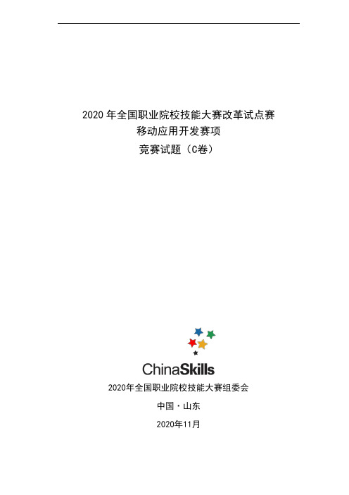 2020 高职 技能大赛改革试点赛  移动应用开发C卷