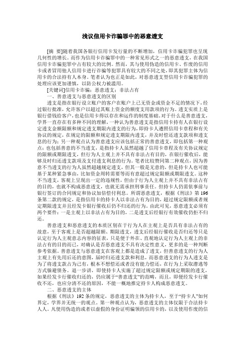 浅议信用卡诈骗罪中的恶意透支