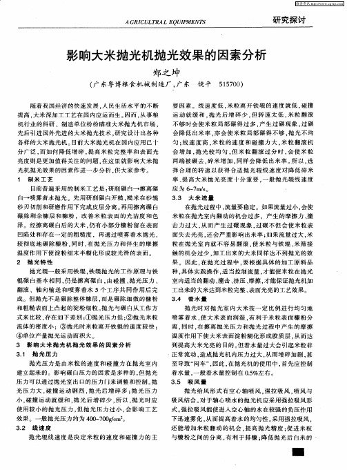 影响大米抛光机抛光效果的因素分析