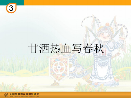 部编小学音乐四年级《甘洒热血写春秋》李曼PPT课件 一等奖新名师优质公开课获奖比赛人教