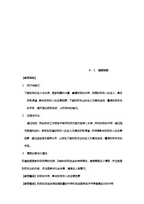 高中政治新人教版必修 第框国家财政教案