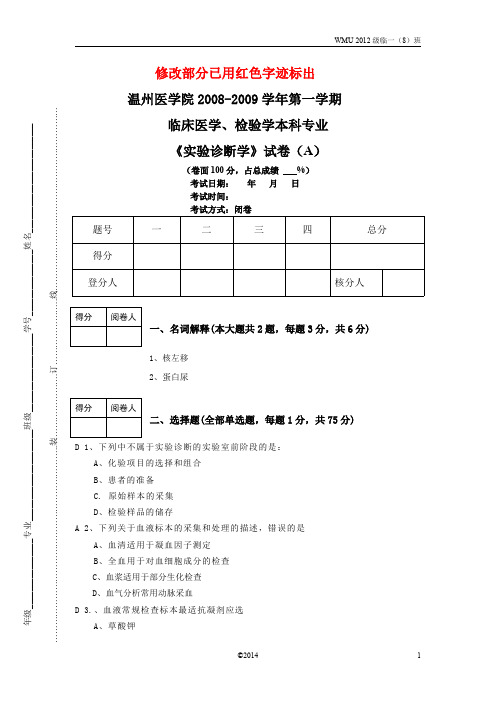 ★06年级临床专业《实验诊断学》试卷(A)