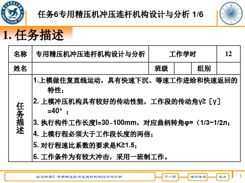 学习情景6  专用精压机冲压连杆机构设计与分析