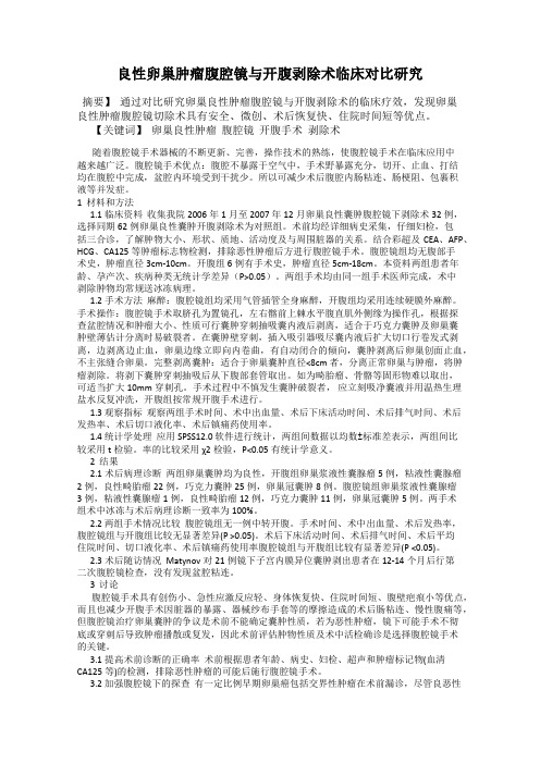 良性卵巢肿瘤腹腔镜与开腹剥除术临床对比研究