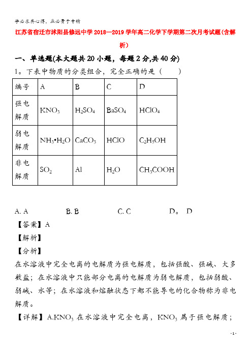 江苏省宿迁市沭阳县修远中学2018-2019学年高二化学下学期第二次月考试题(含解析)