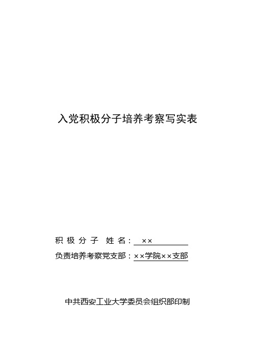 入党积极分子培养考察写实样表