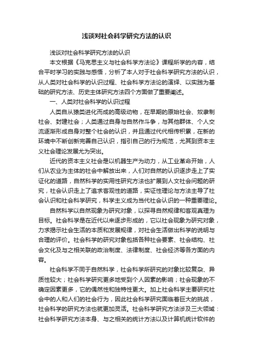 浅谈对社会科学研究方法的认识