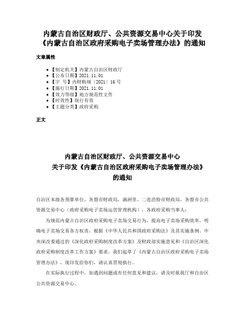 内蒙古自治区财政厅、公共资源交易中心关于印发《内蒙古自治区政府采购电子卖场管理办法》的通知