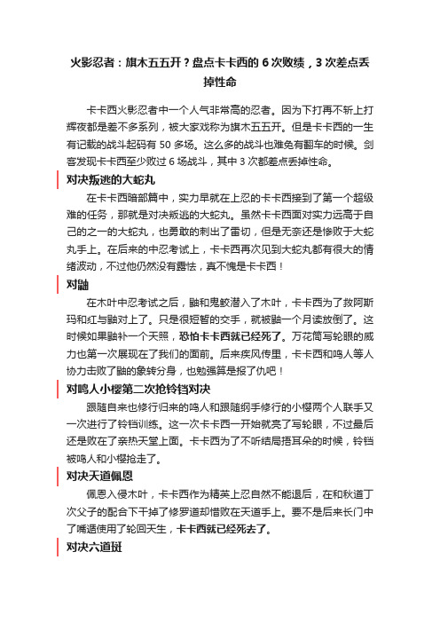 火影忍者：旗木五五开？盘点卡卡西的6次败绩，3次差点丢掉性命