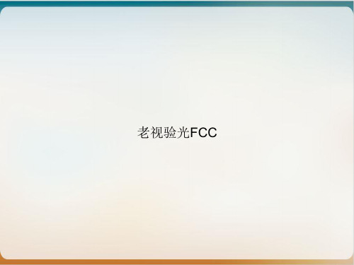 老视验光FCC课件ppt1