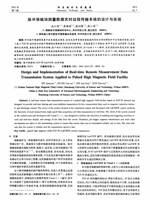 脉冲强磁场测量数据实时远程传输系统的设计与实现