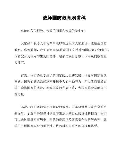 教师国防教育演讲稿