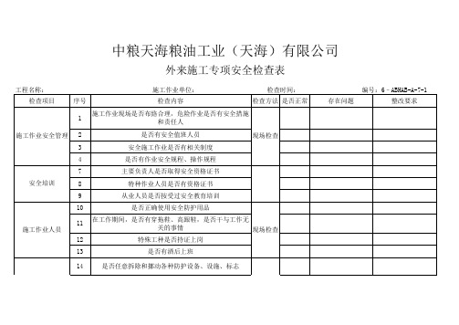 外来施工检查表